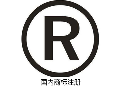 國內商標注冊