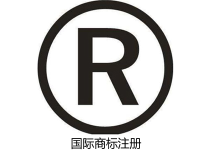 國際商標注冊