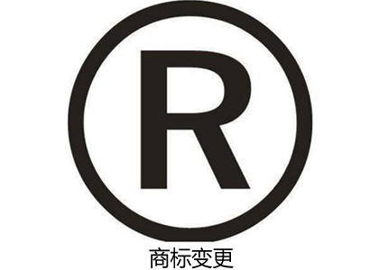 商標變更