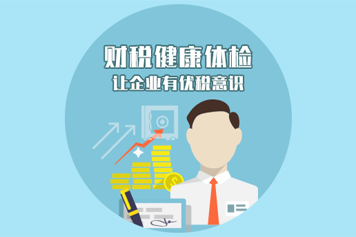 財稅健康體檢