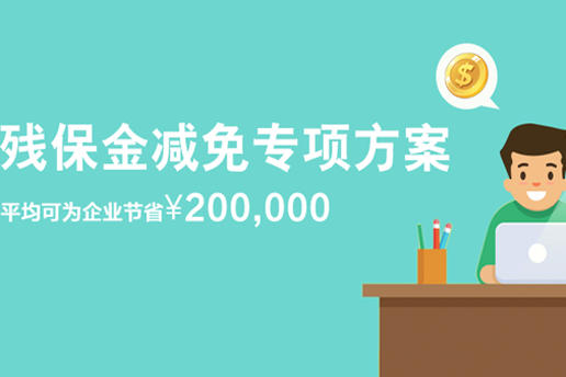 殘保金減免方案