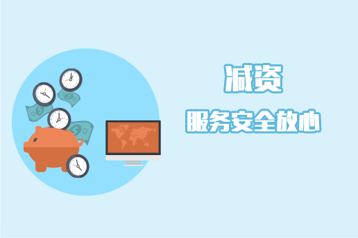 減資變更