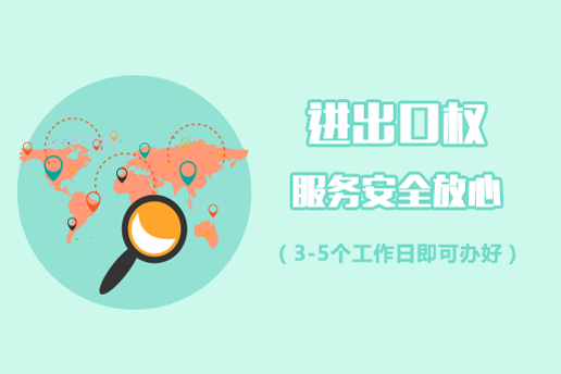 進出口權辦理