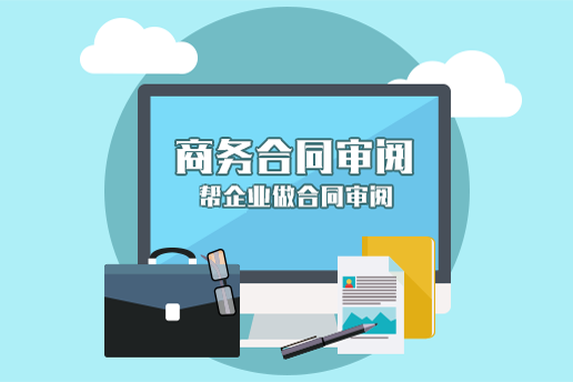 商務合同審閱