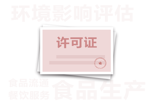 食品經營許可證