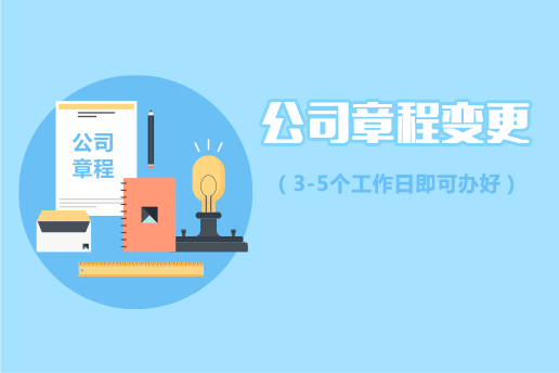 章程變更