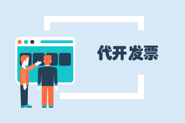 發票代開