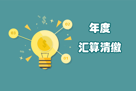 年度匯算清繳