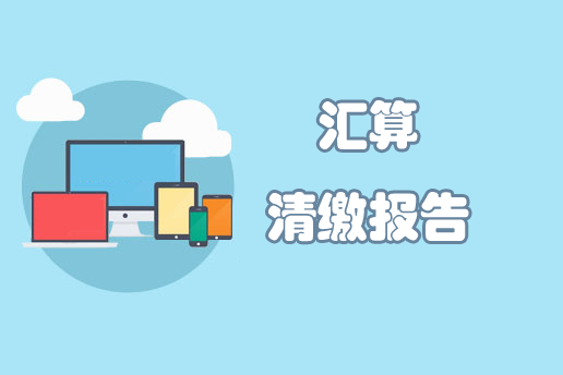 稅務清算報告