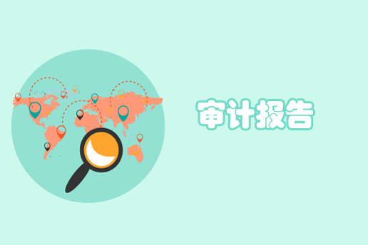 審計報告