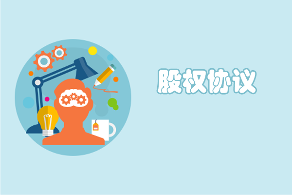 股權協議