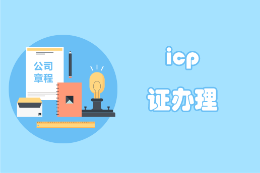 icp證辦理